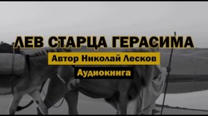 «Лев старца Герасима» - Николай Лесков | Аудиокнига | Восточная легенда