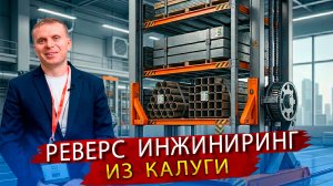 Уникальные подъемники и умные склады. Как Интермаш из Калуги заменяет Европейское оборудование