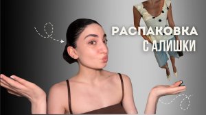 РАСПАКОВКА ALIEXPRESS 🤍