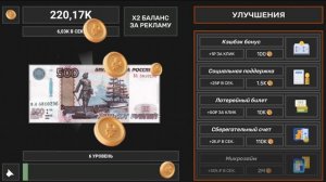 просто кликаю на деньги и отдыхаю