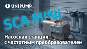 SCA MINI. Насосная станция с частотным преобразователем