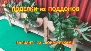 Поделки из поддонов своими руками как сделать пошагово (172) 🪚🪛 Идеи для дачи и сада