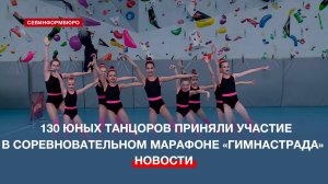 В Севастополе 130 юных танцоров выступили на марафоне «Гимнастрада»