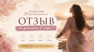 О трансформационной игре «Территория Женственности»