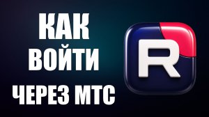 Как войти в рутуб через мтс