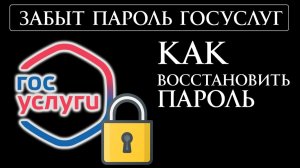 Забыт пароль госуслуг что делать. Как поменять пароль на госуслугах?