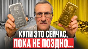 Скупать ЗОЛОТО или СЕРЕБРО? Ответ очевиден