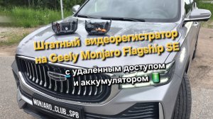 Штатный видеорегистратор на Geely Monjaro  с удаленным доступом и  аккумулятором постоянной записи
