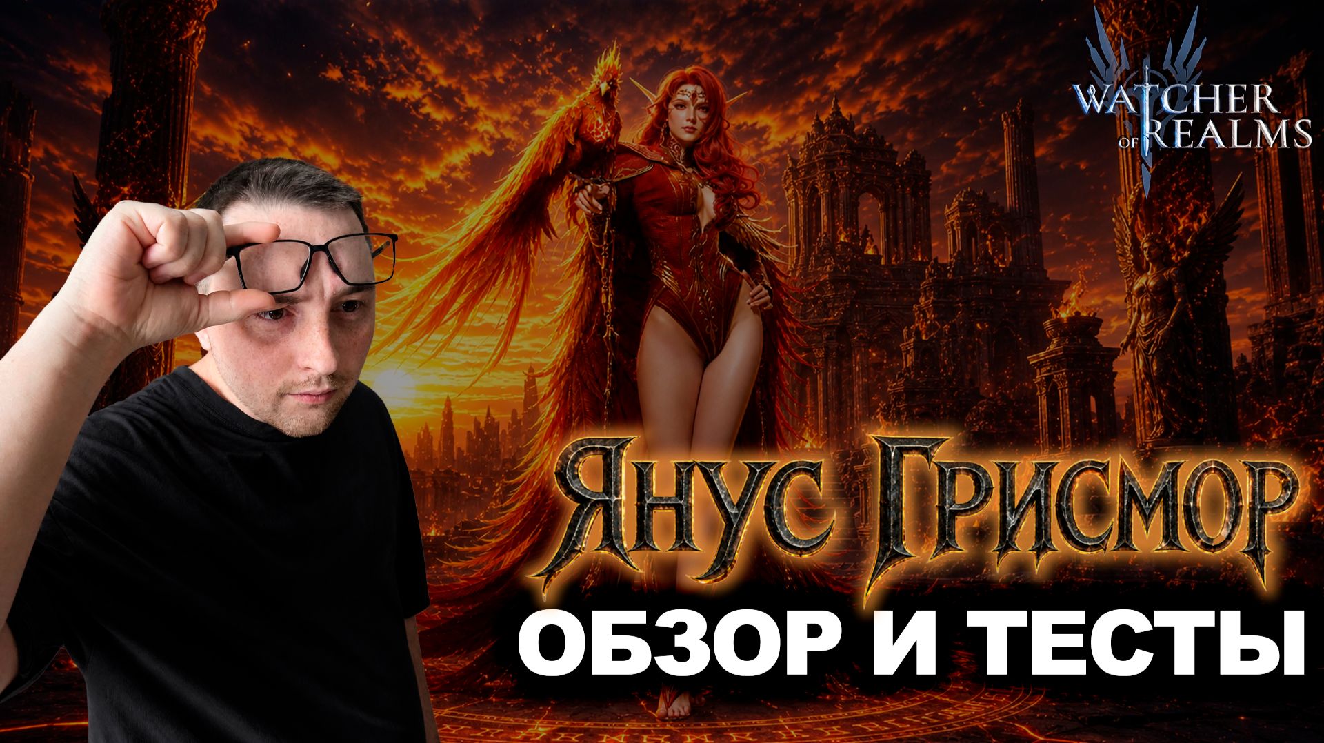 ЯНУС ГРИСМОР МОЖЕТ БЫТЬ СИЛЬНЕЕ, ЕСЛИ… ОБЗОР И ТЕСТЫ УРОНА |WATCHER OF REALMS|WOR|#watcherofrealms