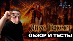 ЯНУС ГРИСМОР МОЖЕТ БЫТЬ СИЛЬНЕЕ, ЕСЛИ… ОБЗОР И ТЕСТЫ УРОНА |WATCHER OF REALMS|WOR|#watcherofrealms