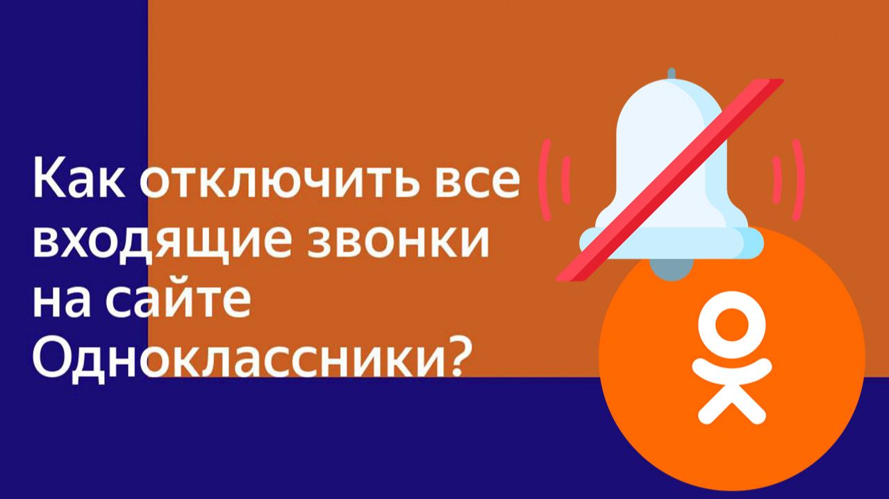 Как Отключить и Запретить Звонки в Одноклассниках