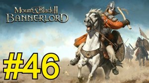 Mount Blade II: Bannerlord Прохождение(2026) ч46