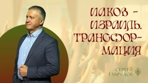 Иаков-Израиль. Трансформация | Сергей Гаврилов