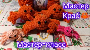 Мистер Краб. Мастер-класс по вязанию крючком игрушки для брелоков