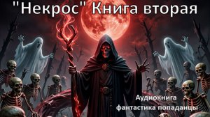 Аудиокнига Цикл «Некрос» Книга 2