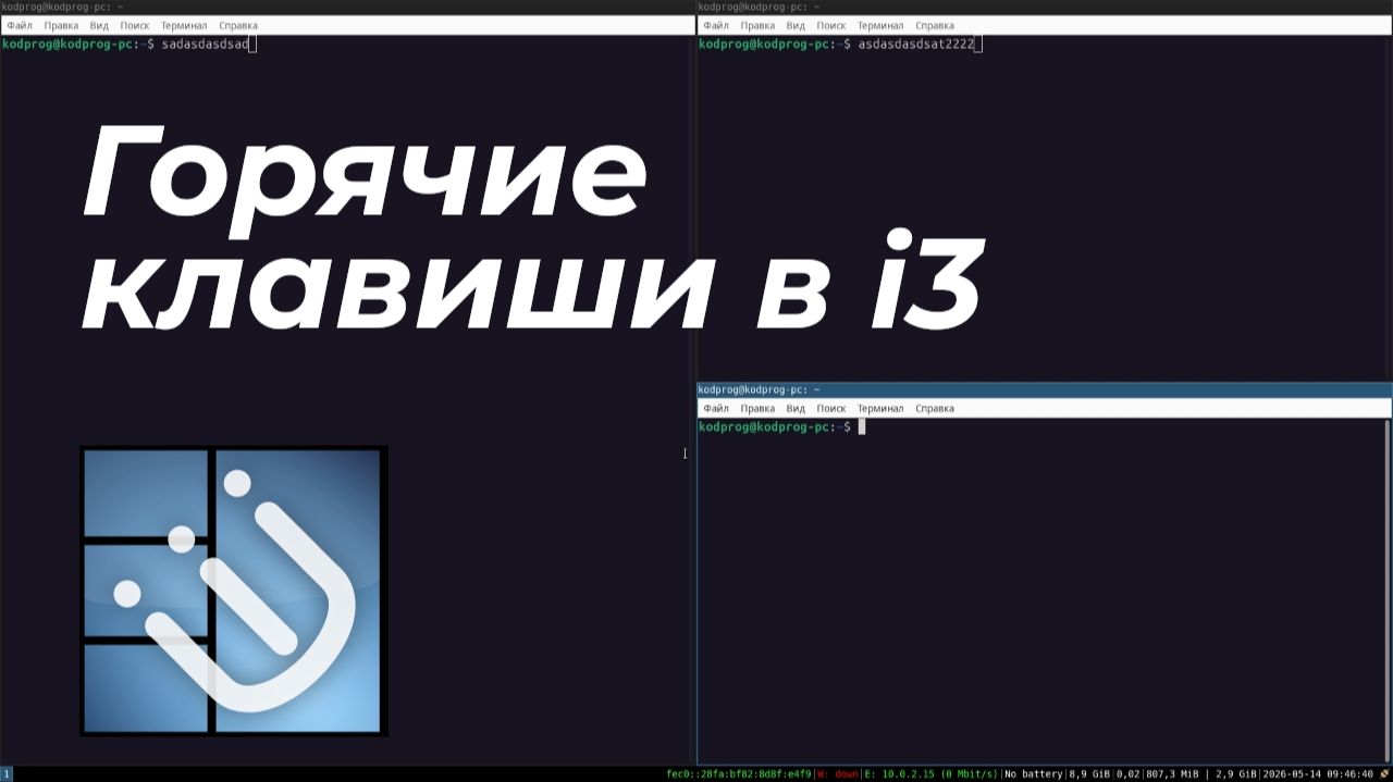 i3wm горячие клавиши смотреть онлайн