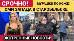⚡️СРОЧНО: СМИ Запада отреагировали на удар ВСУ в Старобельске.. Мурашки по коже!