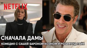 Сначала дамы (комедия, 2026) Ladies First