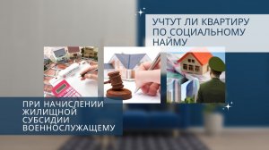 Учтут ли квартиру по социальному найму при начислении жилищной субсидии военнослужащему?