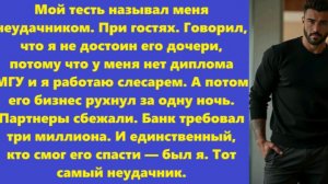 Истории из жизни | Аудио рассказы | Мой тесть называл меня неудачником. При  | Жизненные истории