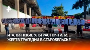 Фанаты итальянского «Луккезе» почтили память жертв теракта ВСУ минутой молчания