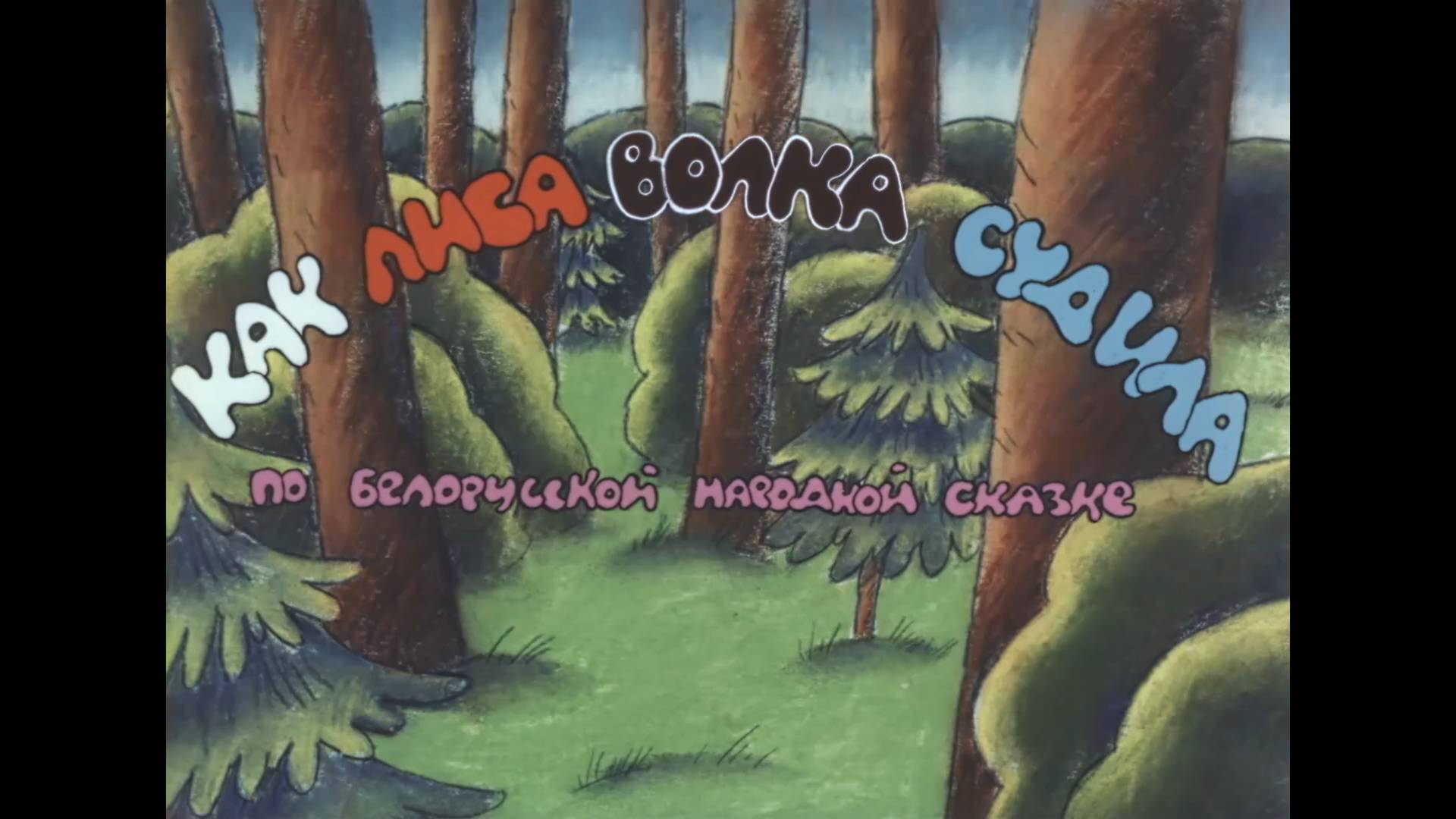 Как лиса волка судила (1989) смотреть онлайн