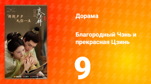 Благородный Чэнь и прекрасная Цзинь 9 серия