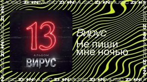 Вирус – Не пиши мне ночью