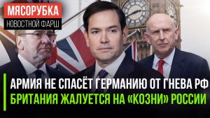 Лишь 17% немцев верят в Бундесвер || С британским министром случилось ЧП || США раскрыли свой план