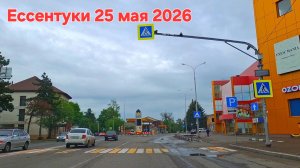 Ессентуки утро 25-05-2026