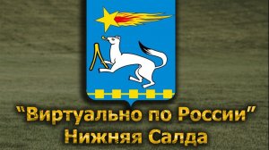 Виртуально по России. 659.  город Нижняя Салда