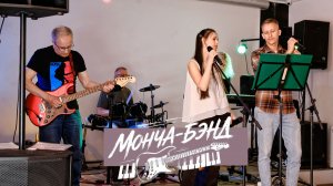 МОНЧА-БЭНД - Чёрный пепел. / 23.05.2026 /