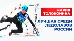 Мария Толоконина: лучшая среди ледолазов России