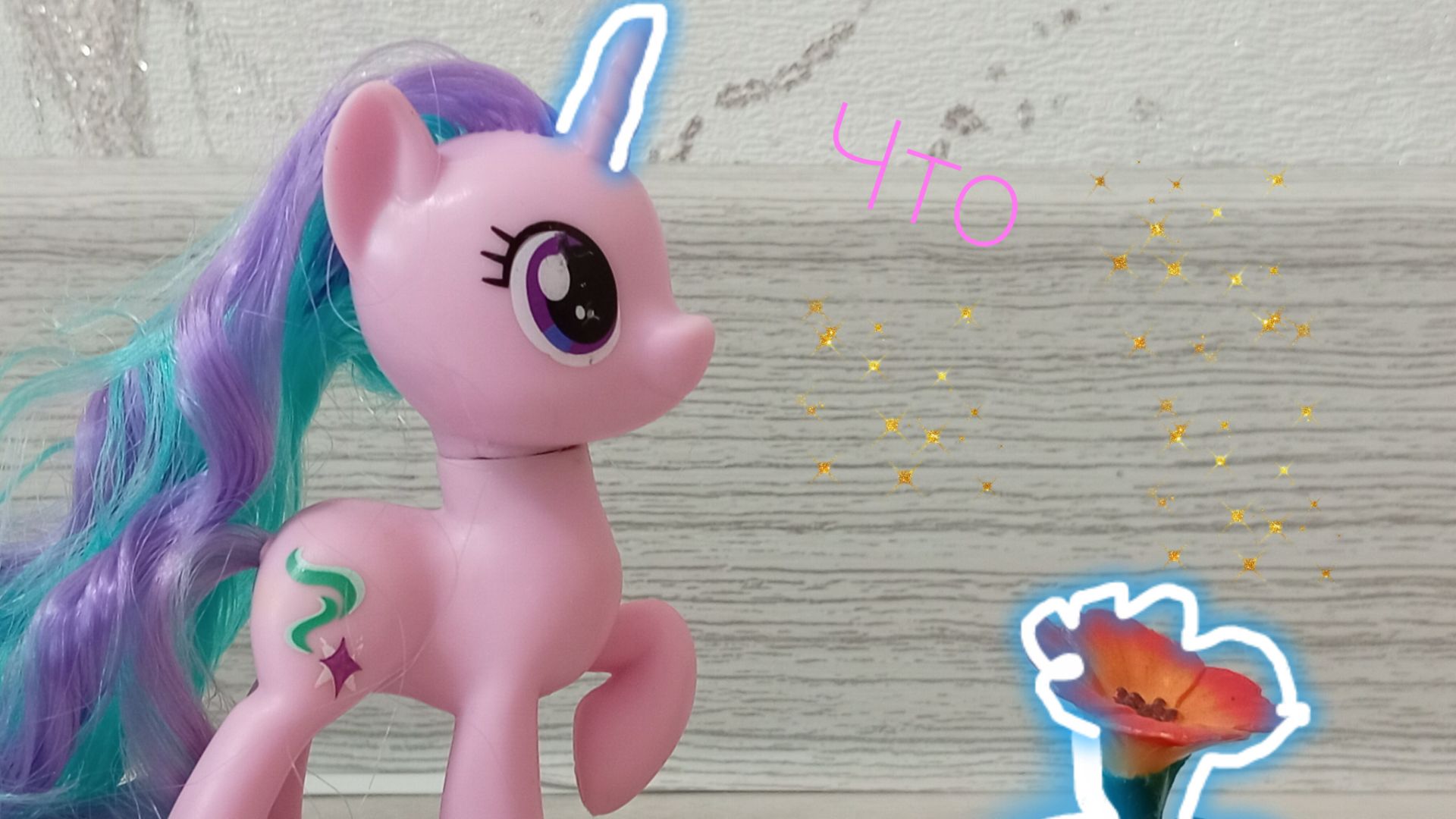 My Little Pony старлайт научилась колдовать 1 часть смотреть онлайн