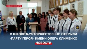 В школе №26 торжественно открыли «Парту героя» имени Олега Клименко