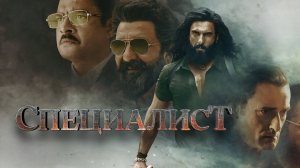 Специалист | Dhurandhar (2025)