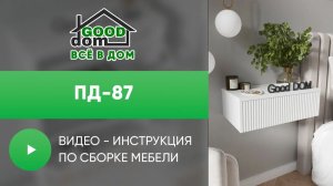 Сборка ПД-87 | Good Dom