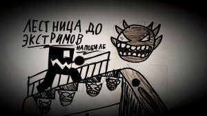 ЛЕСТНИЦА ДО ЭКСТРИМА НА МОБИЛЕ В GD!!! 😎