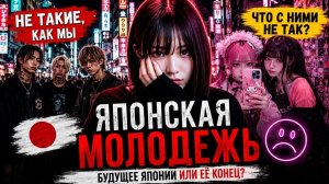 ЧТО НЕ ТАК С ЯПОНСКОЙ МОЛОДЕЖЬЮ?