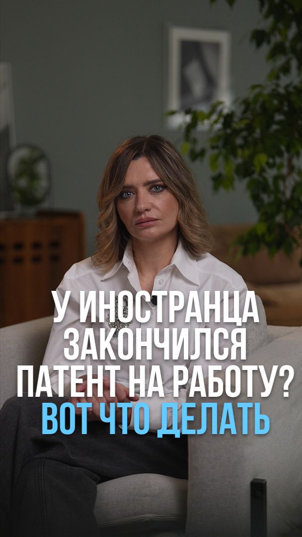 У иностранного сотрудника закончился патент? Не рискуйте штрафами 💸 #миграция