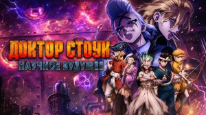 Доктор Стоун - сезон 4 серия 7 / Dr. Stone: Science Future