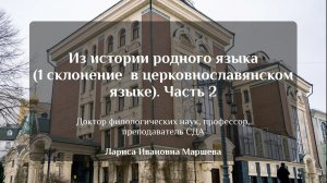Из истории родного языка (1 склонение в церковнославянском языке). Часть 2