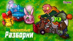 МАГНИТНЫЕ РАЗБОРКИ | Plants vs Zombies Fusion mod [151]