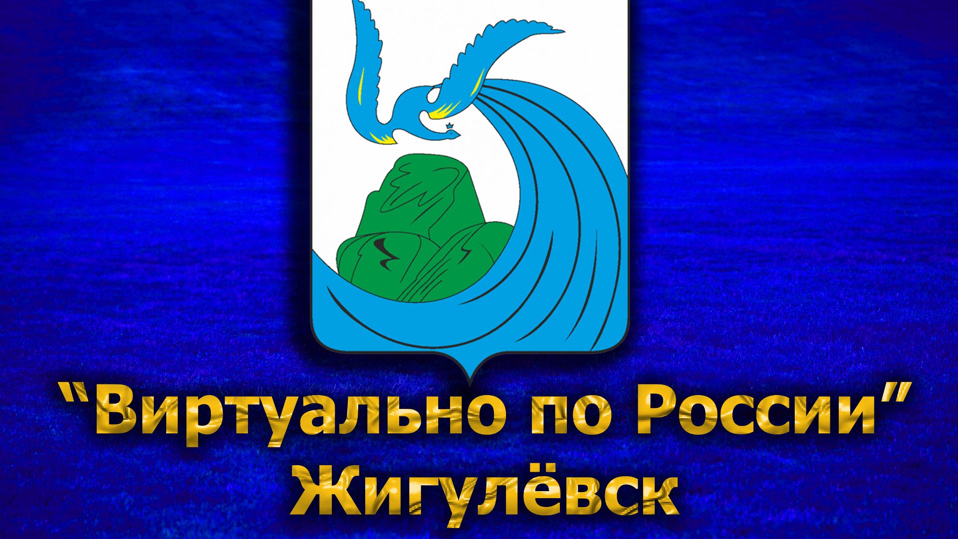 Виртуально по России. 293.  город Жигулёвск