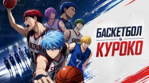 Баскетбол Куроко - сезон 1 серия 21 / Kuroko no basuke