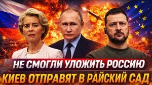Не смогли уложить Россию// Украину отгоняют от европейского стола в «райском саду»/ Зеленский в шоке