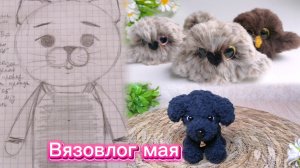 Вязовлог4. Заказы, игрушки меховушки. Покупки. Природа.
