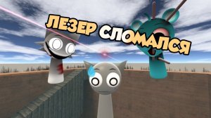 ГАРРИ МОД| ЛАЗЕРНАЯ СИСТЕМА ГРЕЯ СЛОМАЛАСЬ