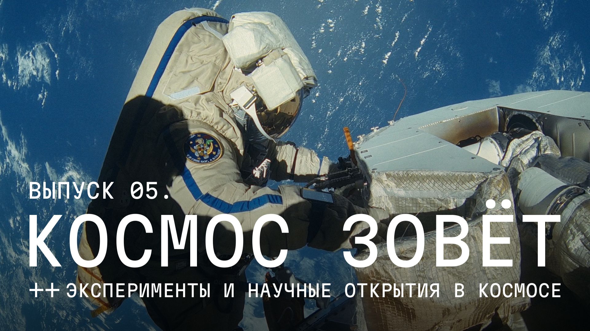 Космос зовёт: Эксперименты и научные открытия в космосе