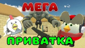 🐔🔒Я НАШЁЛ МЕГА ПРИВАТКУ ПО ЧИКЕН ГАН!! (там анимации как в Standoff2) #чг #chicken gun #Тим9к